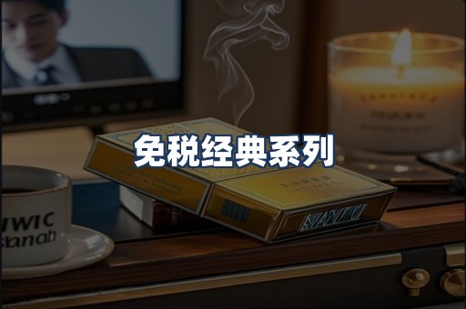 免税经典